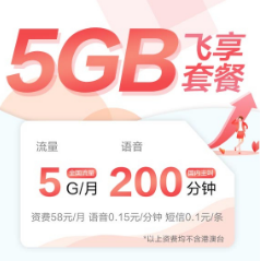 image.png 5G飞享套餐特惠5G每月200分钟特惠来了